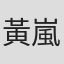 黃嵐