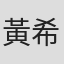 黃希彤
