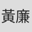 黃廉凱