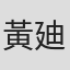 黃廸諾
