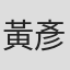 黃彥綺