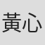 黃心昱