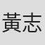 黃志邦