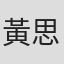 黃思蜜