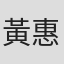 黃惠雯