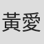 黃愛生
