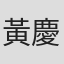 黃慶勳