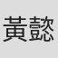 黃懿梅