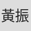 黃振威
