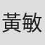黃敏弟