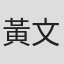 黃文諾