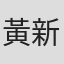 黃新高