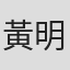 黃明仁