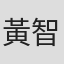 黃智妍