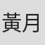 黃月明