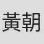 黃朝亮