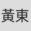 黃東花
