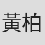 黃柏瑋