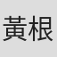 黃根鳴