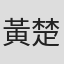 黃楚山