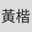 黃楷興
