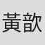 黃歆宸