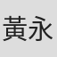 黃永輝