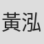黃泓祖