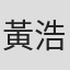 黃浩銘