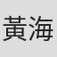 黃海