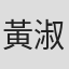 黃淑綾