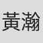 黃瀚維