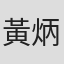 黃炳茂