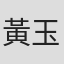 黃玉麟