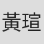黃瑄