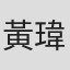黃瑋霖