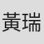 黃瑞祥