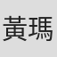 黃瑪琪