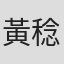 黃稔貽