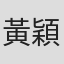 黃穎方