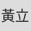 黃立禧