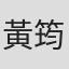 黃筠媞