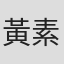 黃素歡