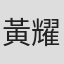 黃耀堃