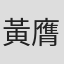黃膺勳