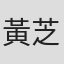 黃芝嘉