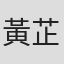 黃芷盈