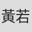 黃若語