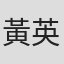 黃英華