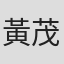 黃茂山